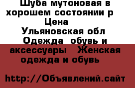 Шуба мутоновая в хорошем состоянии р 52 › Цена ­ 10 - Ульяновская обл. Одежда, обувь и аксессуары » Женская одежда и обувь   